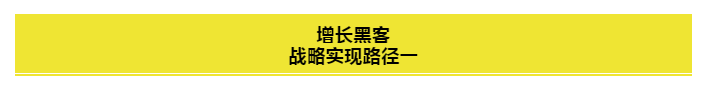 10分钟理清：从传统营销到增长黑客的6种方法！