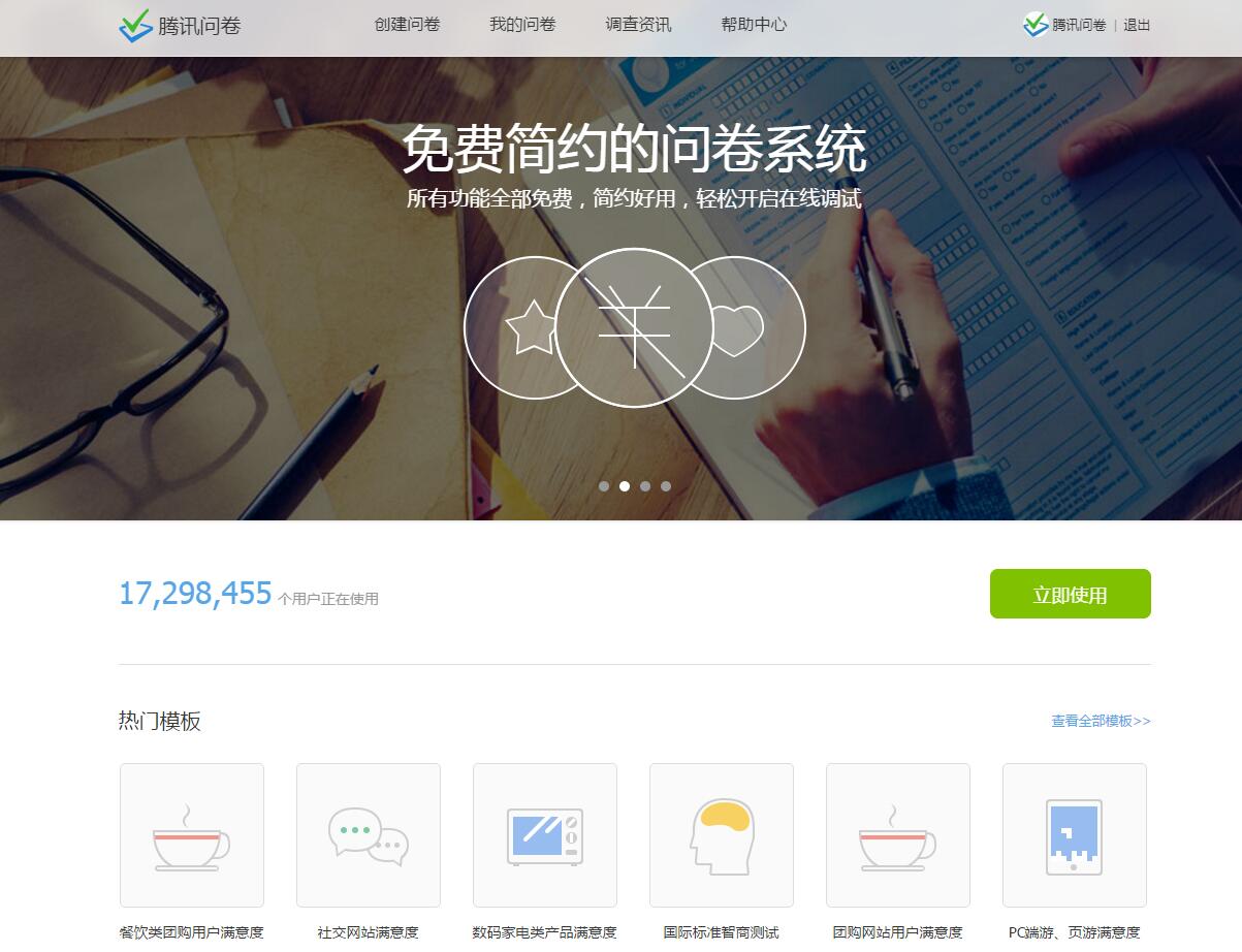 腾讯问卷：免费在线简约问卷调查系统