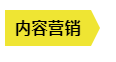 10分钟理清：从传统营销到增长黑客的6种方法！