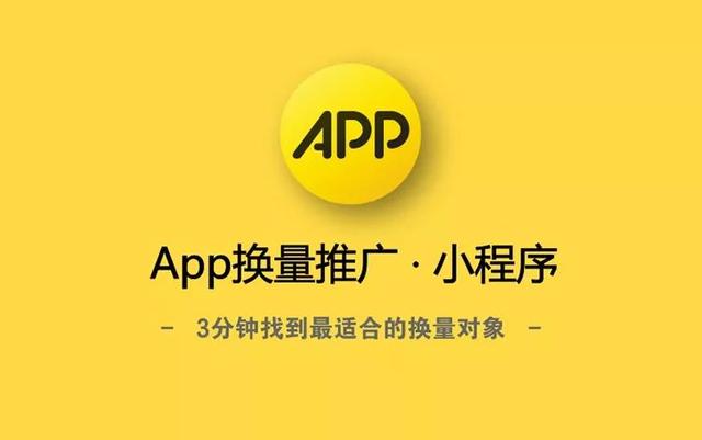 App换量攻略｜实操技巧+换量神器，拯救正在秃噜皮的你