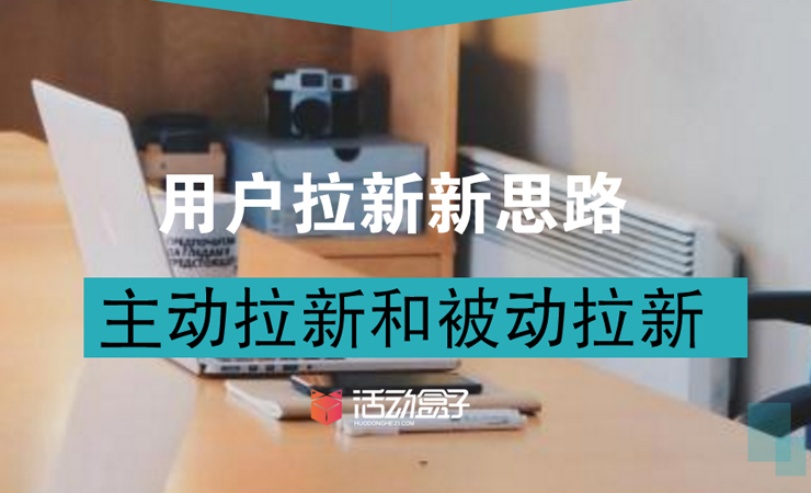 用户拉新新思路：主动拉新和被动拉新