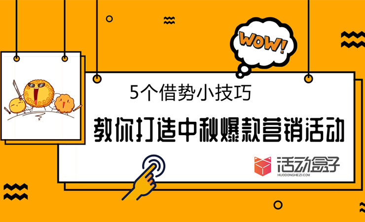 5个借势小技巧，教你打造中秋爆款营销活动