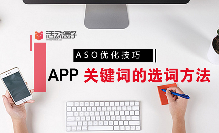 ASO优化技巧：APP关键词的选词方法