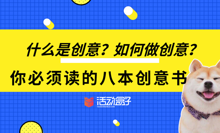 什么是创意？如何做创意？你必须读的八本创意书