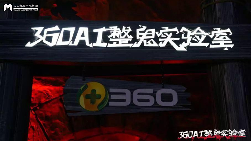 快闪营销怎么玩？“360AI整鬼实验室”经验复盘分享