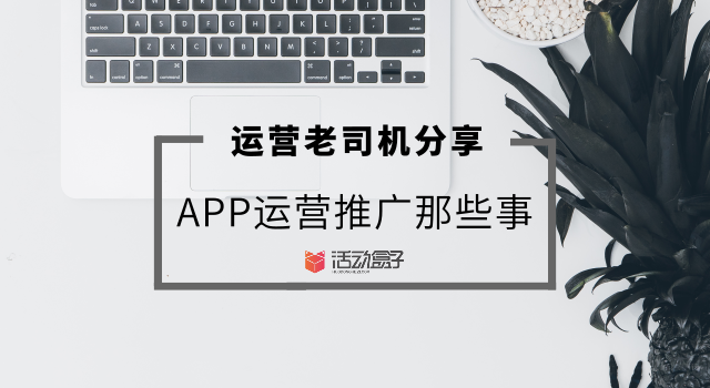 运营老司机分享_APP运营推广那些事