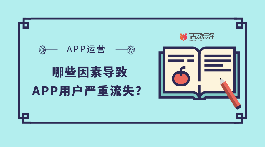 APP运营：哪些因素导致APP用户严重流失？