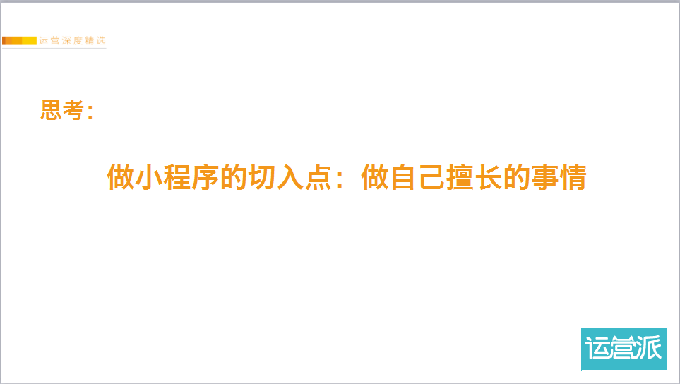 鉴锋：如何打造4小时百万PV、7日留存69.3%的小程序