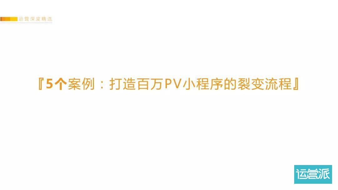 鉴锋：如何打造4小时百万PV、7日留存69.3%的小程序