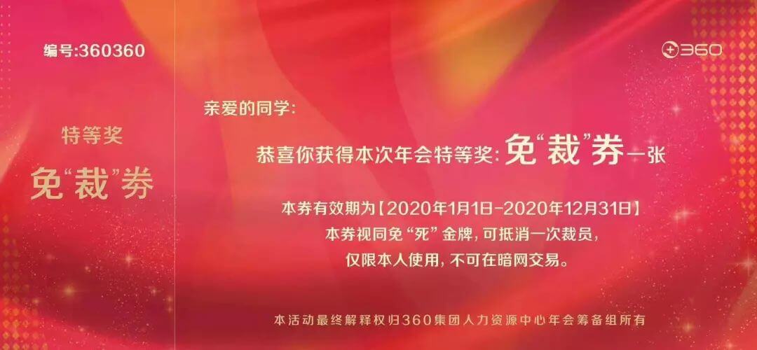 360公司年会送“免裁券”？对不起，这样的幽默我不懂