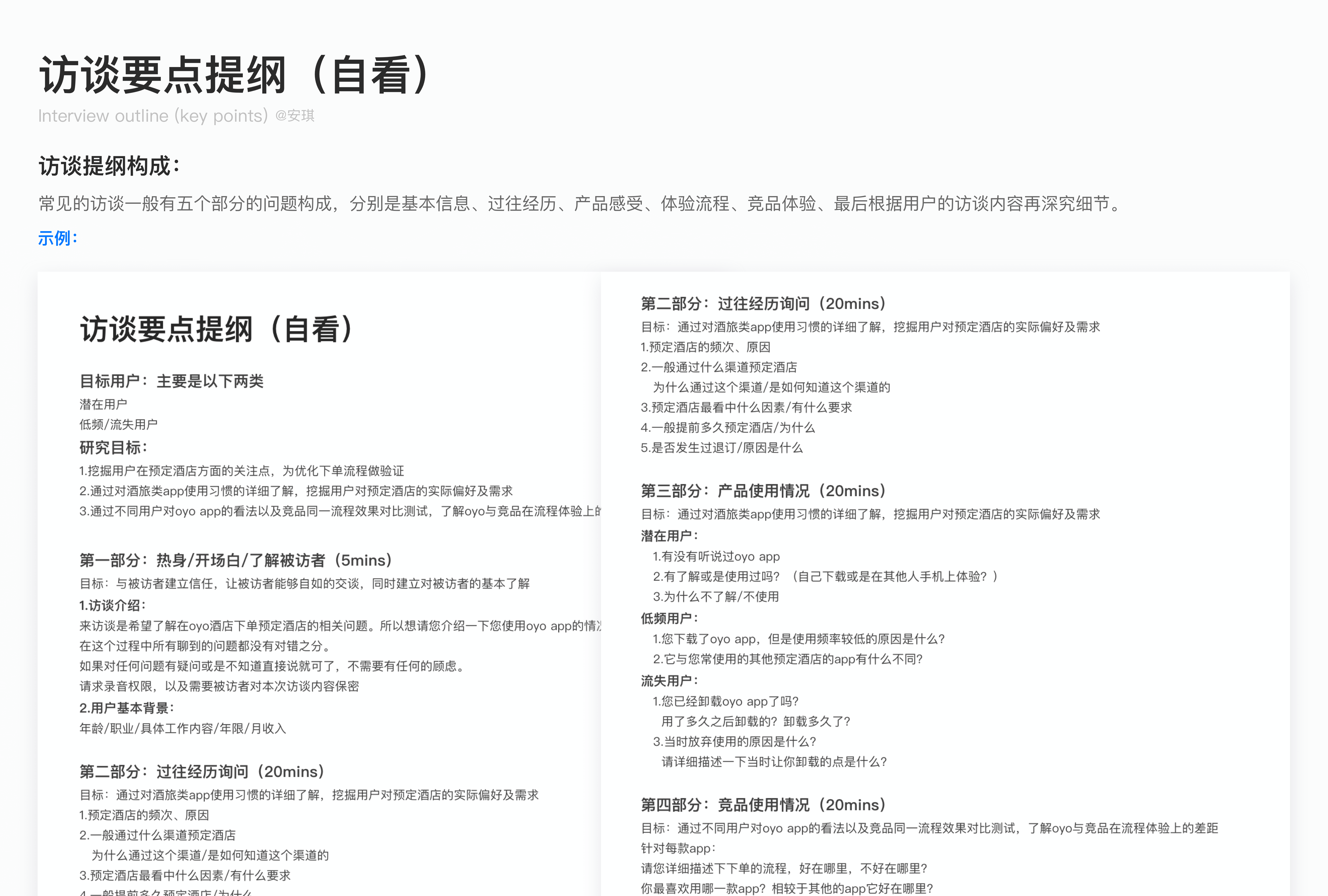 用户访谈全流程：深入挖掘用户需求