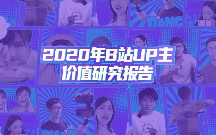 为何UP主能持续制造出圈爆款？我们联合B站发了份报告