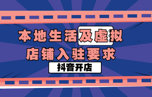 抖音“本地生活及虚拟店铺”入驻要求是什么？入驻资费是多少