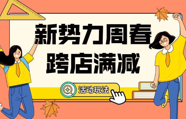 淘宝新势力周春【跨店满减】如何设置？优惠券如何计算？