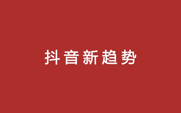 2021年抖音营销5大趋势，3个营销模型助你借势而上！