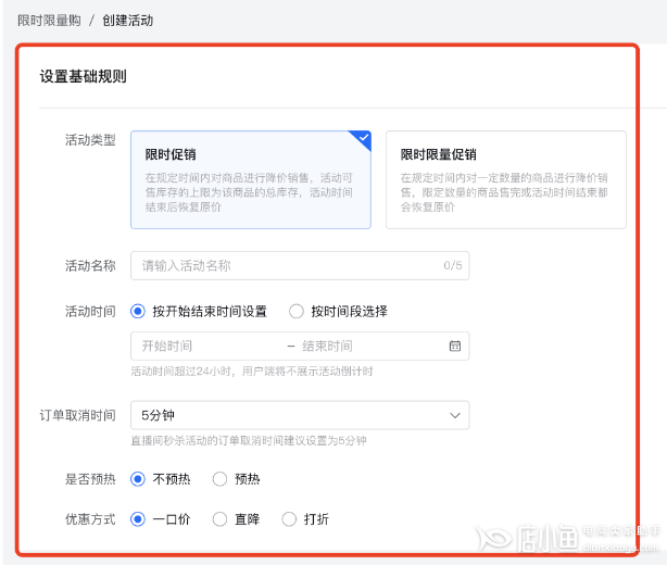 抖音小店限时限量购活动创建流程及常见问题汇总2.png