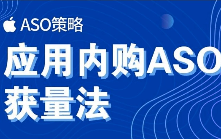 ASO技巧丨大多数ASOer都不知道的应用内购获量法