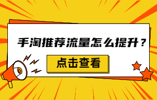 如何通过优化超级推荐，提升手淘推荐流量？