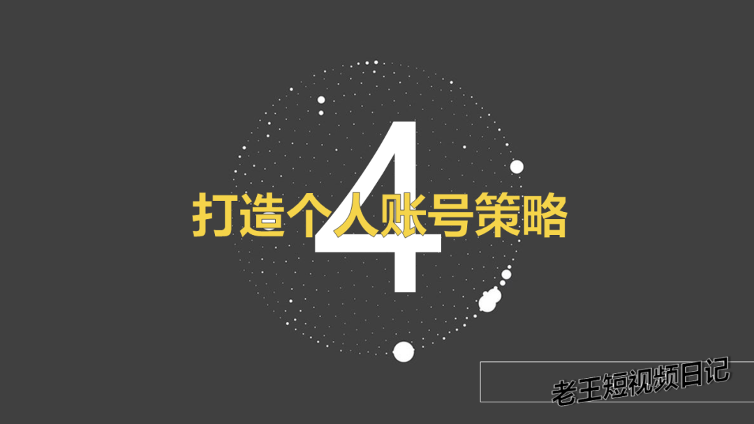 5000字干货：2021年，如何从零快速运营一个抖音账号？