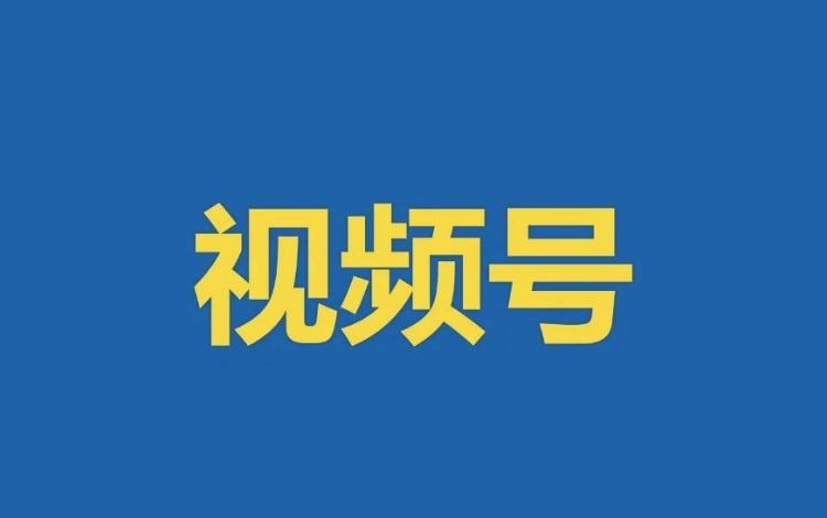 2021年Q1微信视频号生态趋势调查报告