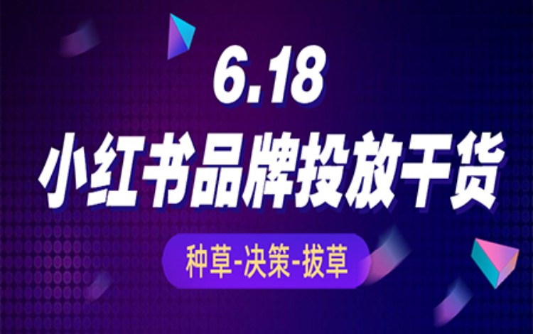 小红书6.18种草拔草投放攻略