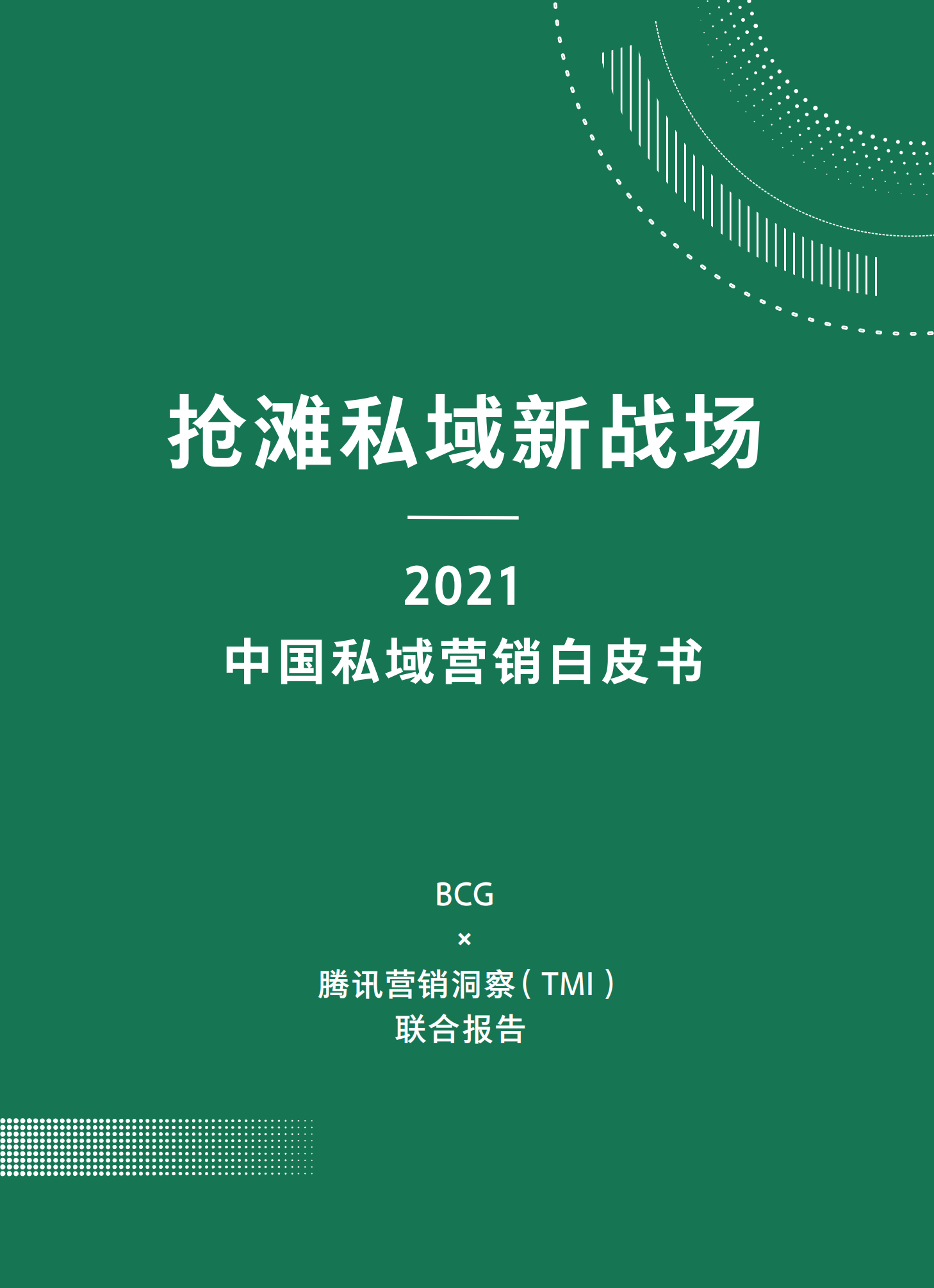 2021中国私域营销白皮书