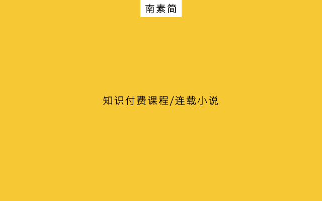 鸟哥笔记,新媒体,南素简,自媒体,个人品牌,微信,涨粉,公众号,变现