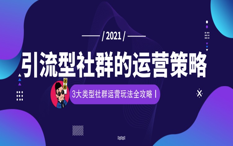 3大类型社群运营玩法全攻略：引流型社群的运营策略