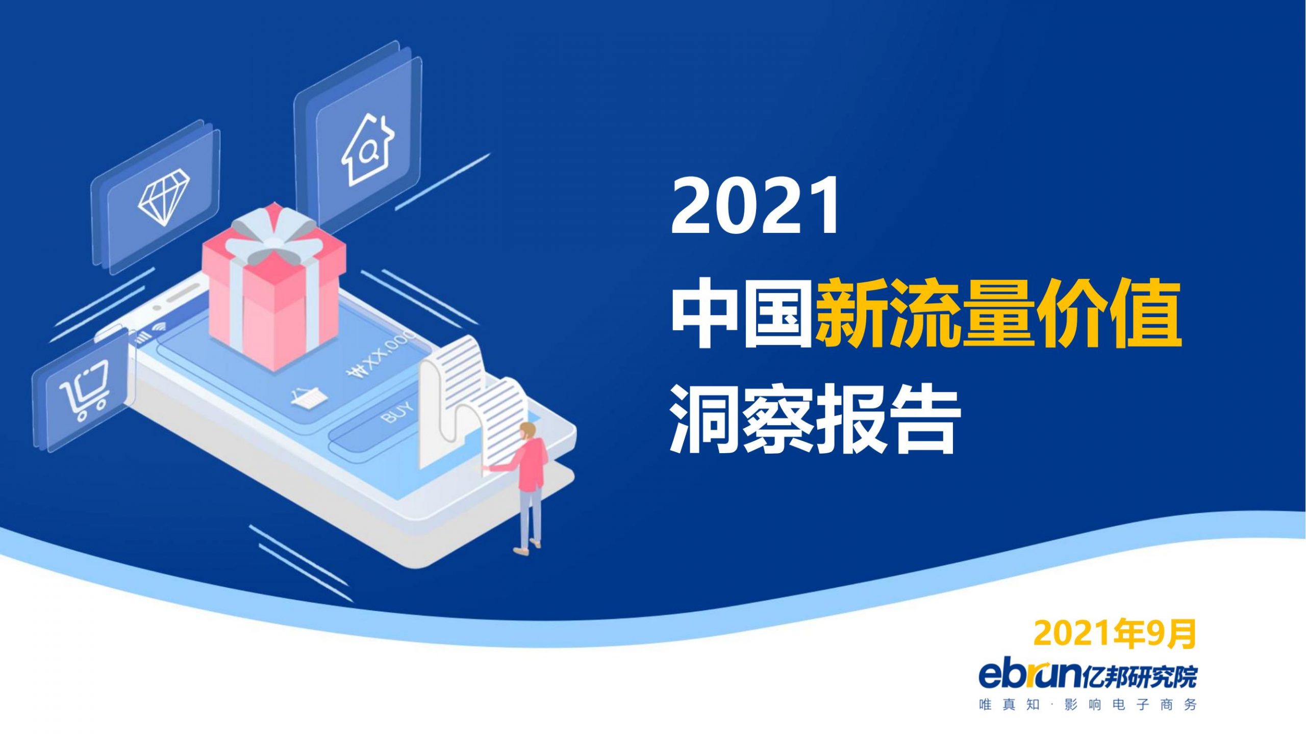 2021中国新流量价值洞察报告