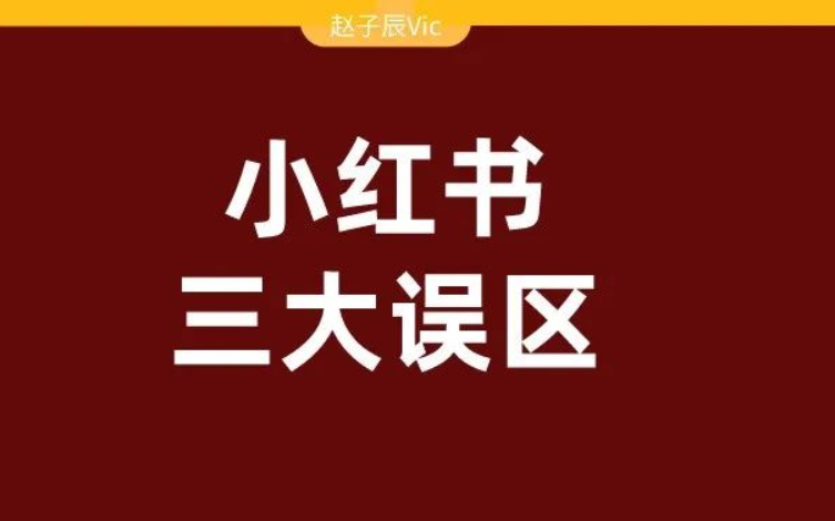 99%的品牌都在小红书踩过的深坑