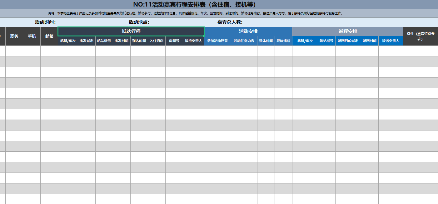 线下活动策划必备的17张表格