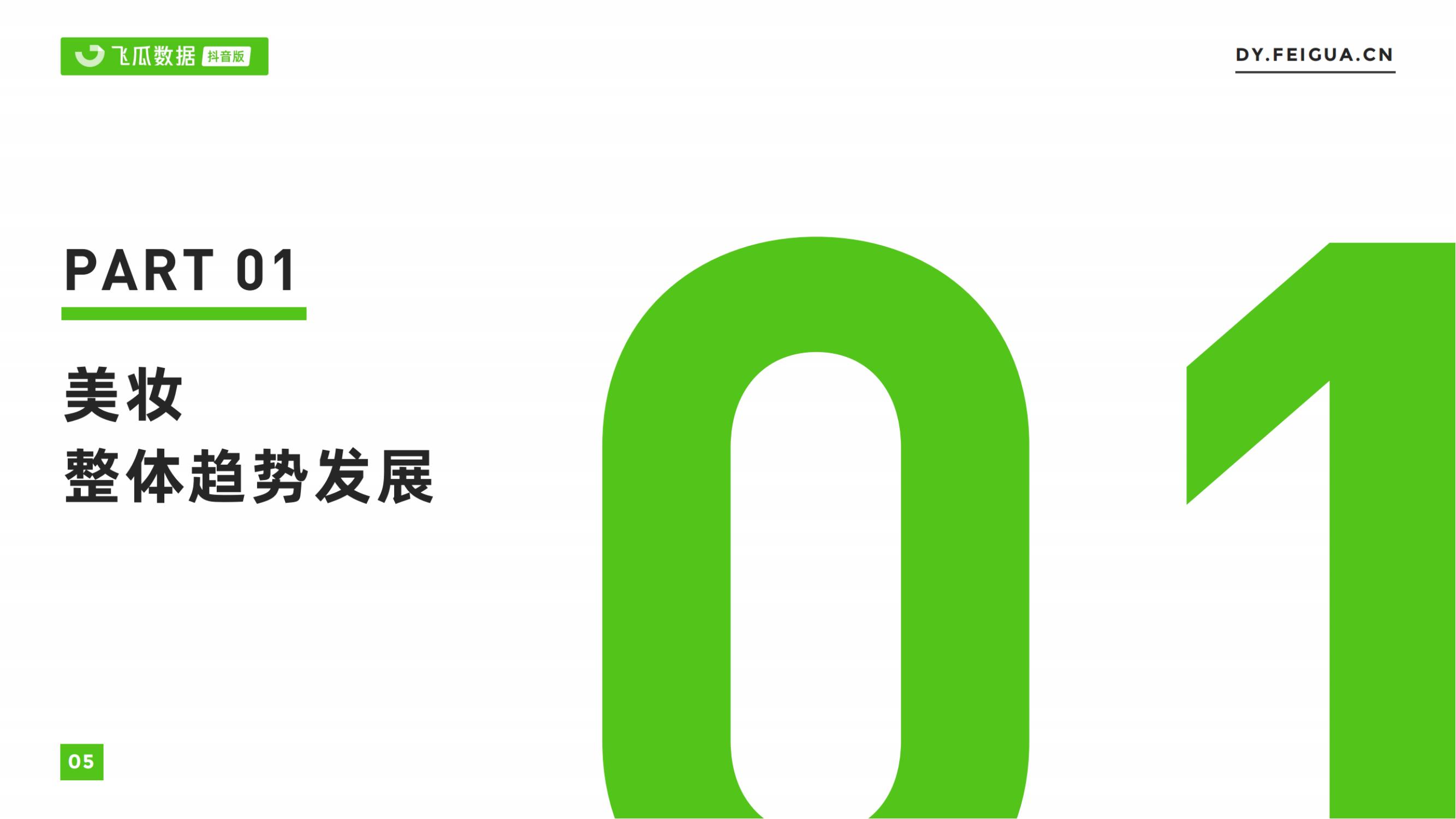 2021年美妆短视频及直播营销报告