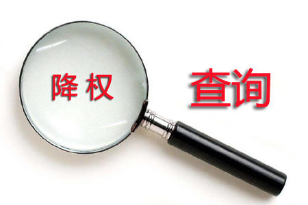 降权是什么意思， 如何做降权处理？