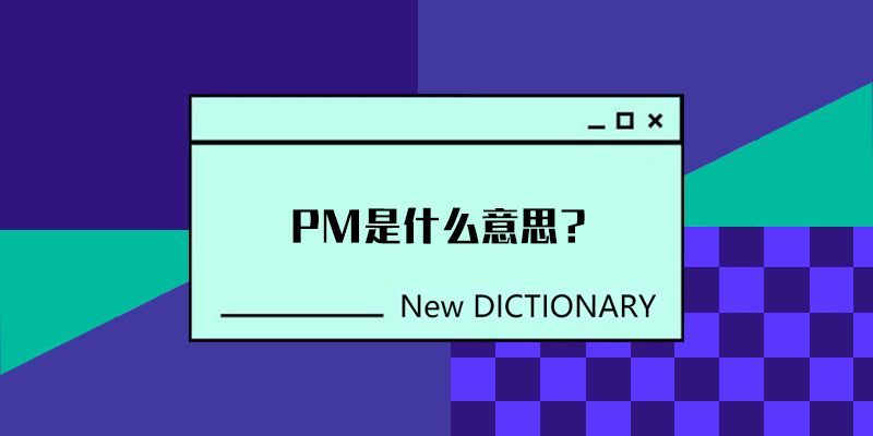 PM是什么意思？PM是什么职位？