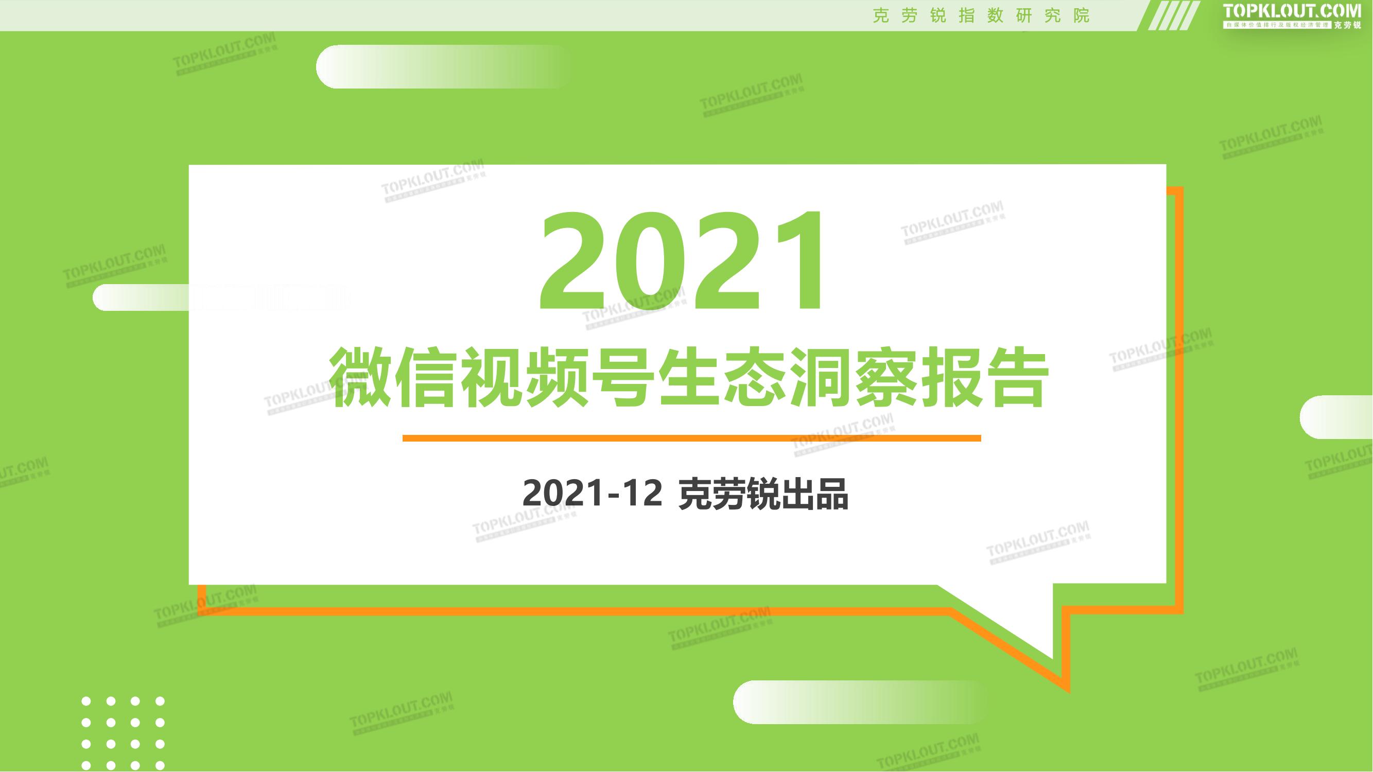 2021微信视频号生态报告