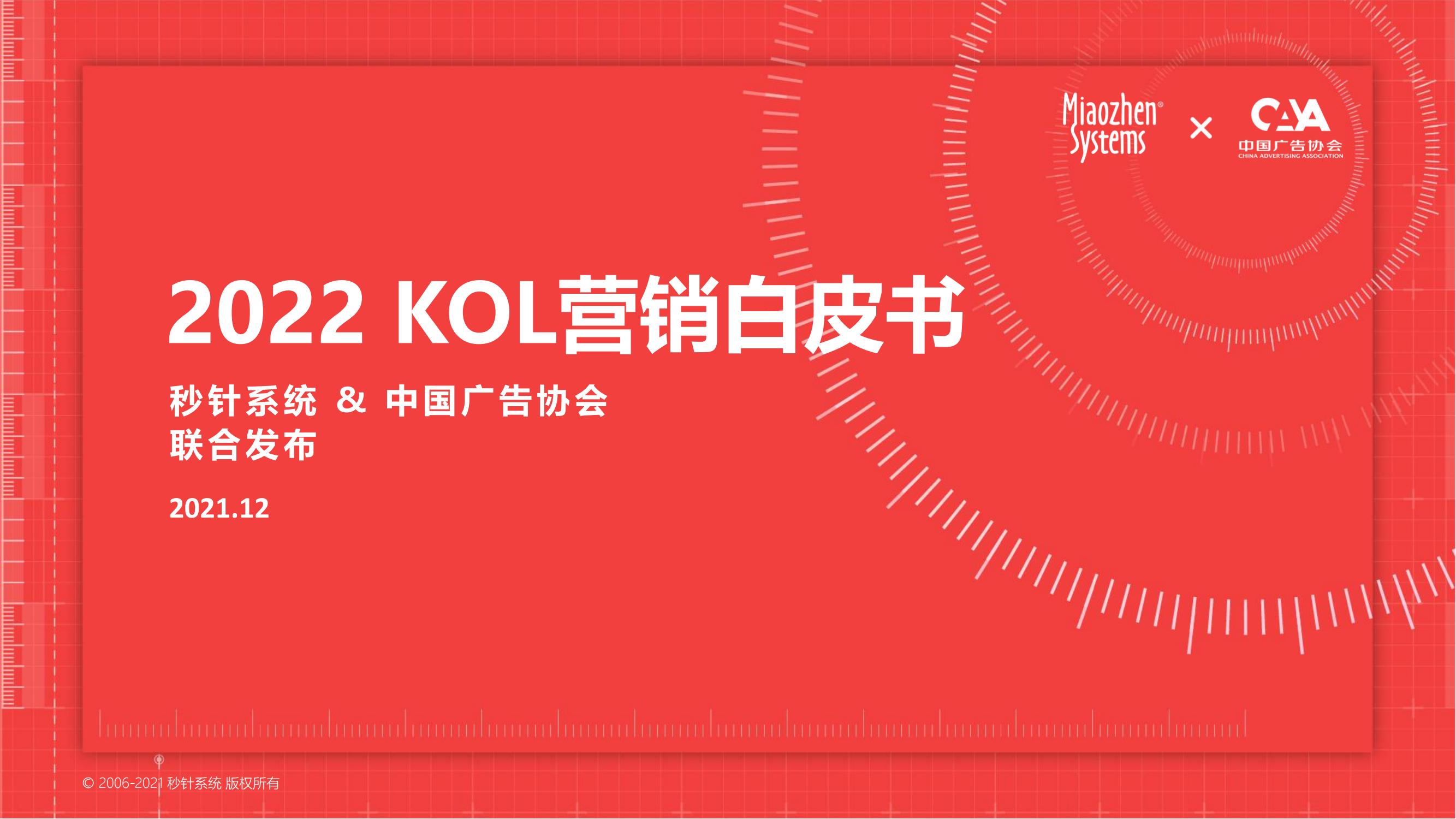 2022KOL营销趋势白皮书