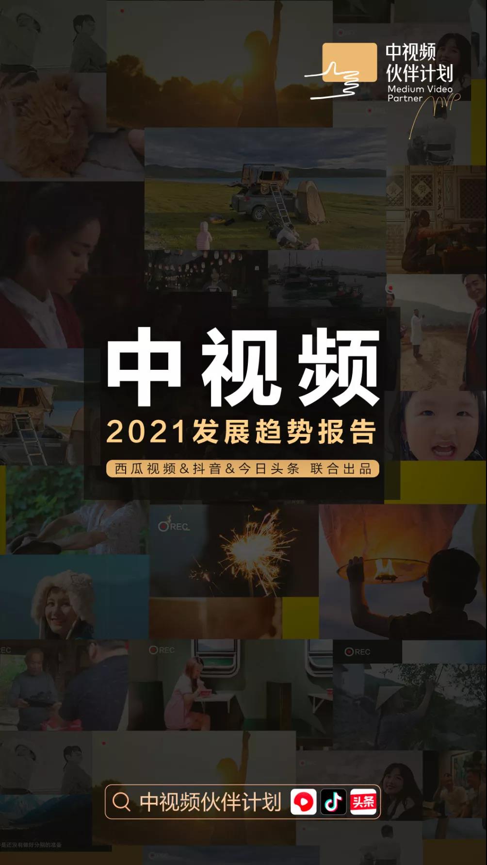 2021中视频发展趋势报告