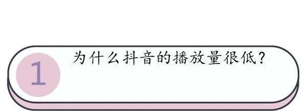 为什么我抖音的视频只有几十播放量?