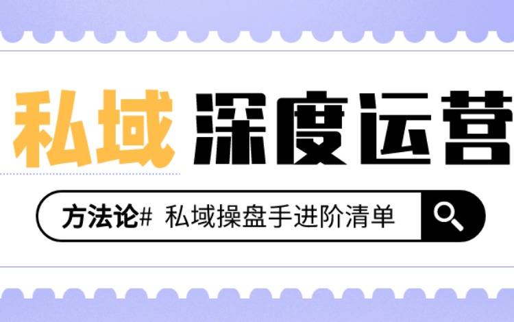 8个表层技能，2个核心习惯，私域操盘手进阶清单