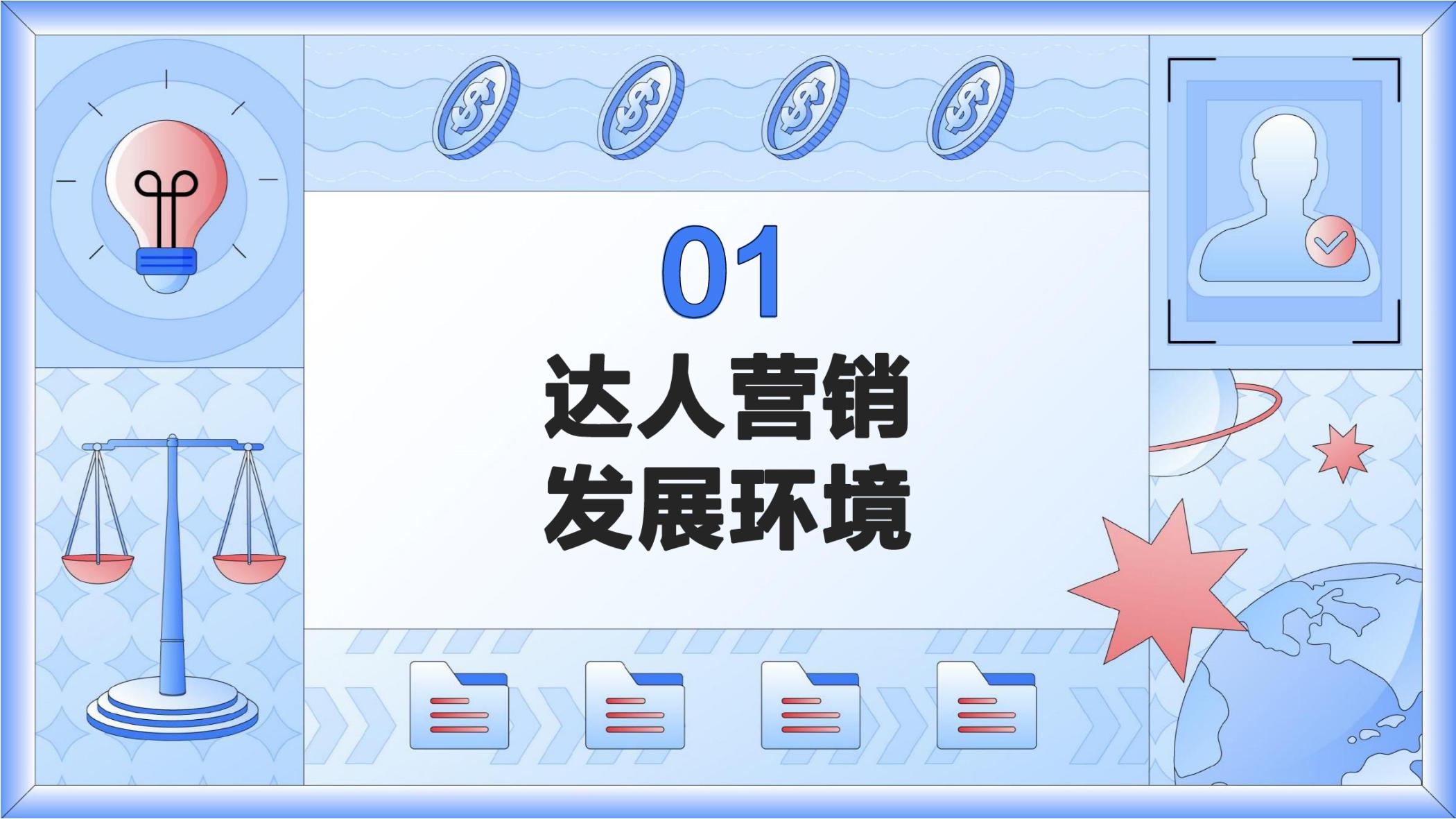 2022达人营销发展洞察报告