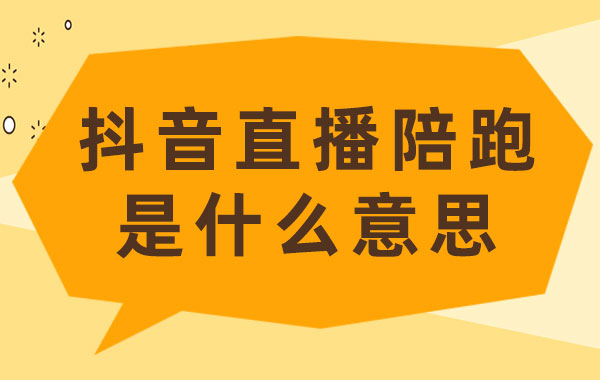 抖音直播陪跑是什么意思？直播陪跑怎么收费？ - 美迪教育