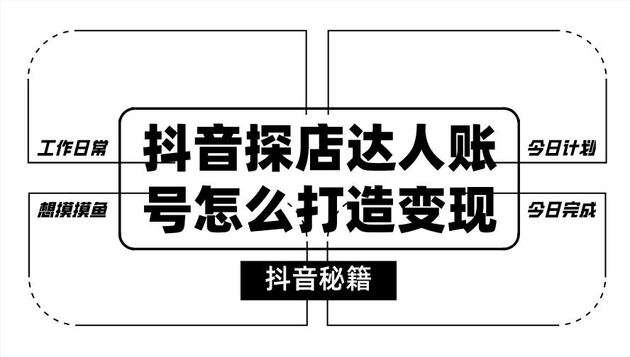 抖音探店达人账号怎么打造变现？