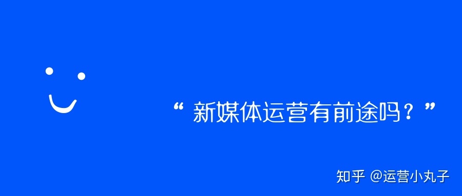 新媒体运营的工作前景怎么样？