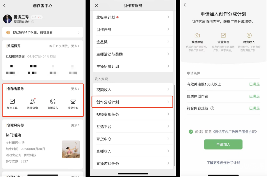视频号「创作分成计划」怎么加入？