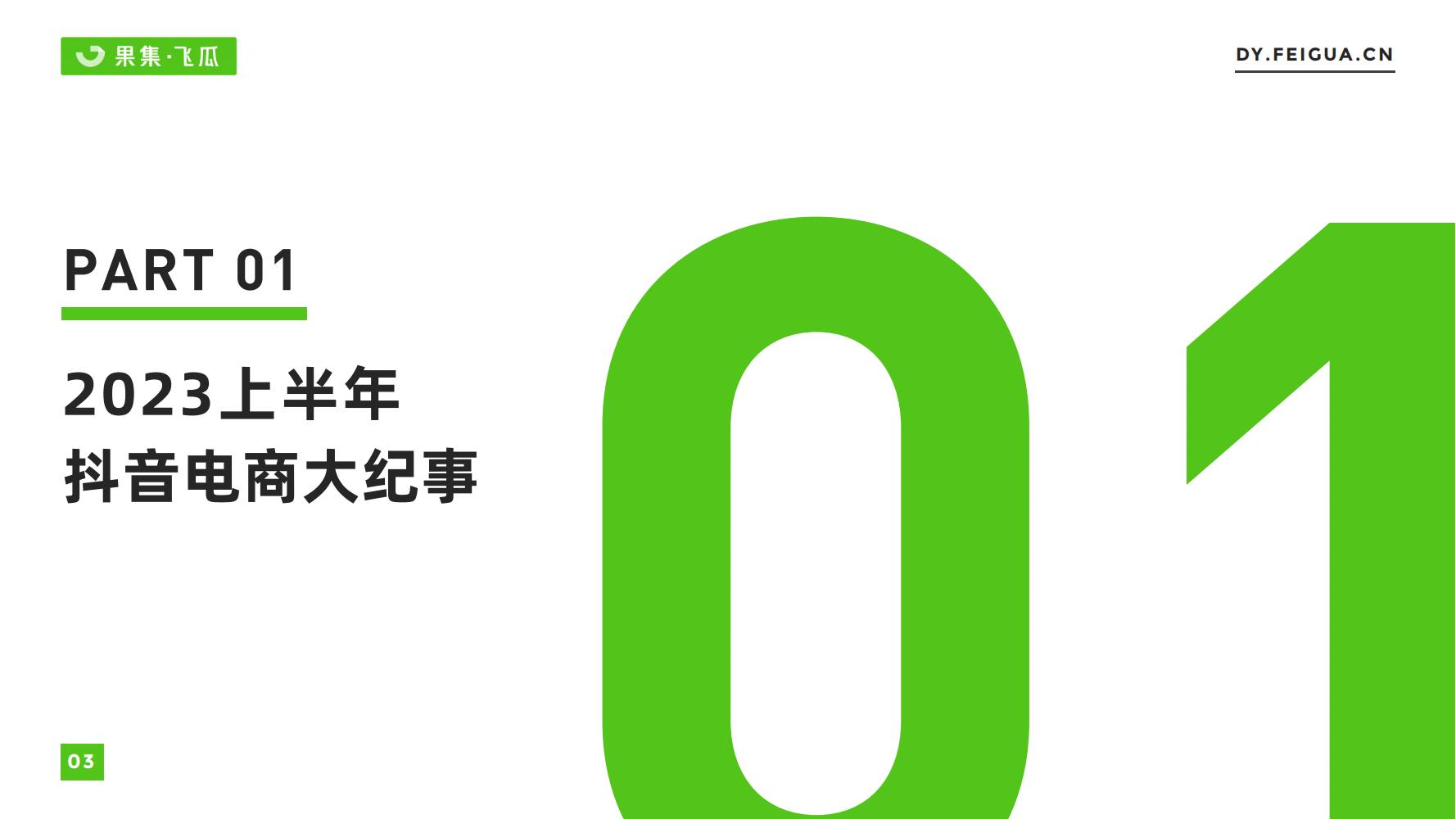 2023短视频直播与电商生态报告